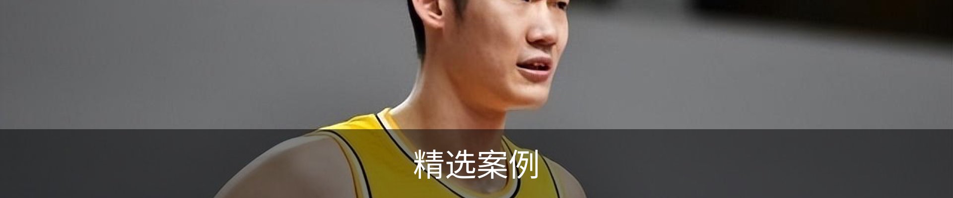 精选案例